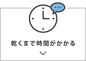 乾くまで時間がかかる