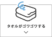 タオルがゴワゴワする