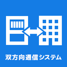 安さの秘密②　双方向通信システム