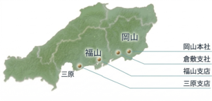 岡山本社・倉敷支社・福山支店・三原支店