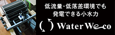 低流量・低落差環境でも発電できる小水力 WaterWeco