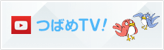 つばめTV