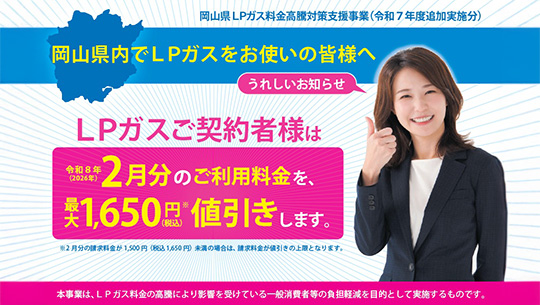 岡山県内でLPガスをお使いの皆様へ LPガスご契約者様は令和8年(2026年)2月分のご料金を最大1,650円値引きします。