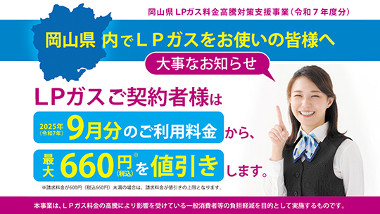 岡山県内でLPガスをお使いの皆さまへ　LPガスご契約者様は2025年（令和7年）9月分のご利用料金から、最大660円（税込み）を値引きします。
