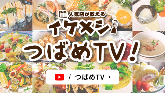 人気店が教える イケメシ つばめTV!