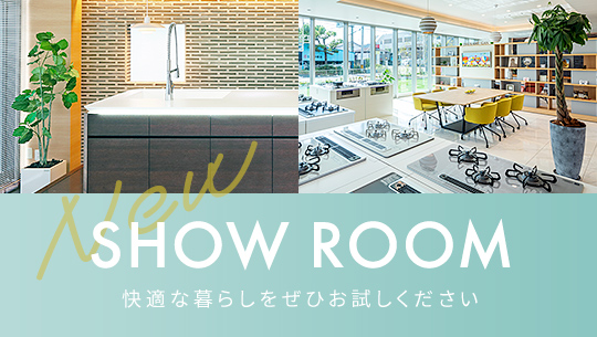 NEW SHOW ROOM 快適な暮らしをぜひお試しください