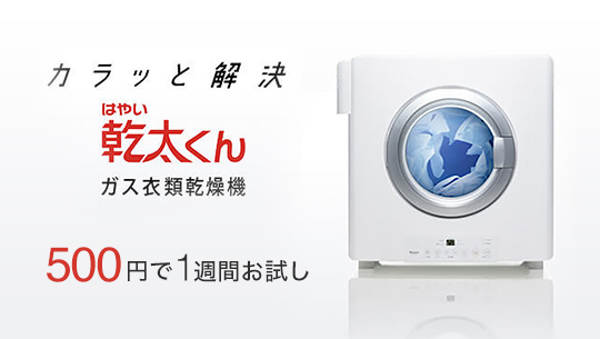 カラッと解決 はやい乾太くん ガス衣類乾燥機 500円で1週間お試し