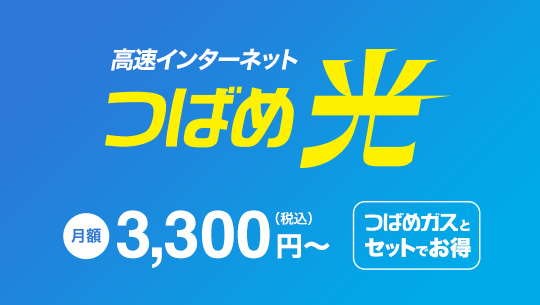 高速インターネット つばめ光 月額3000円~(税込み) つばめガスとセットでお得