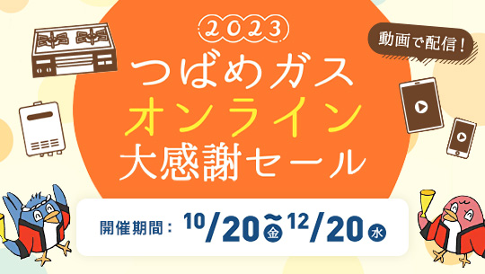 2022つばめガスオンライン大感謝セール 開催期間：2022年10月20日(木)～12月20(火)まで