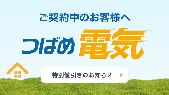 つばめ電気ご契約中のお客様へ つばめ電気特別値引きのお知らせ