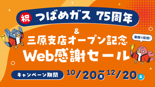つばめガス 75周年&三原支店オープン記念Web感謝セール キャンペーン期間10/20(月)~12/20(土)