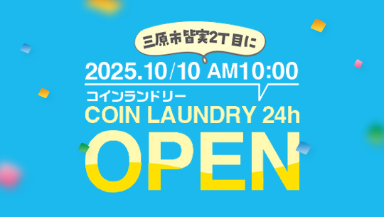 2025/10/10 AM10:00 三原市皆実2丁目にコインランドリーOPEN