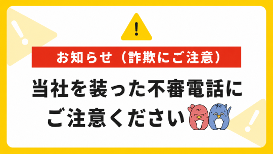 当社を装った不審電話にご注意ください