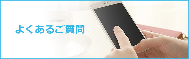 よくあるご質問