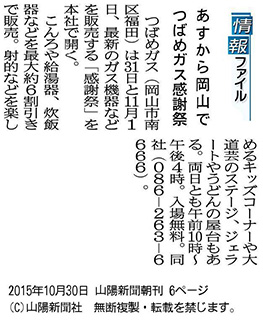 2015年10月30日 山陽新聞 つばめガス感謝祭について