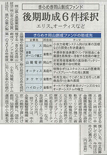 2016年10月27日 山陽新聞  後期助成6件採択について