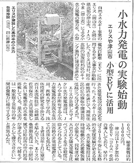 2018年11月17日 日本経済新聞 小水力発電の実験始動 抜粋