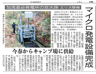 2019年02月08日 山陽新聞 マイクロ発電設備完成 抜粋