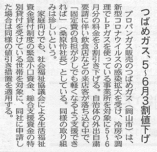 2020年05月20日 日経新聞 新型コロナ対策で３割値引き記事抜粋