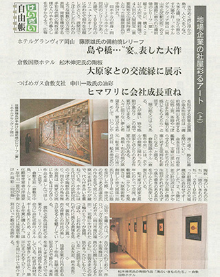 2021年05月07日 山陽新聞　社屋彩るアート