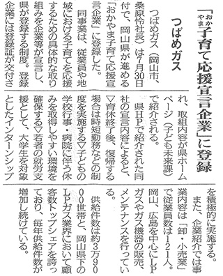 2021年08月23日 プロパン産業新聞　「おかやま子育て応援宣言企業」に登録