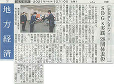 2021年12月10日 山陽新聞 SDGs実践 28団体表彰