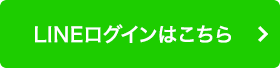 LINEログイン登録ははこちら