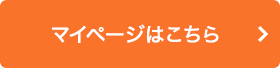 マイページはこちら