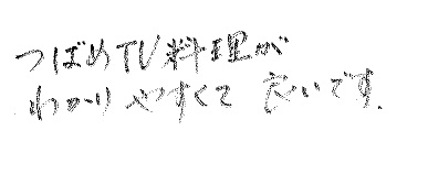 玉野市 F様より感謝の声