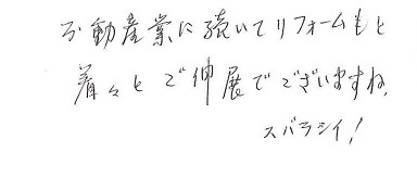 岡山市北区 S様より感謝の声