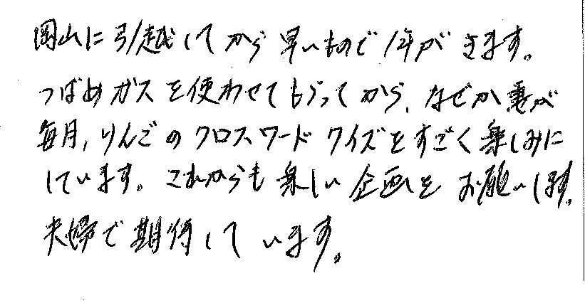 岡山市中区 F様より感謝の声