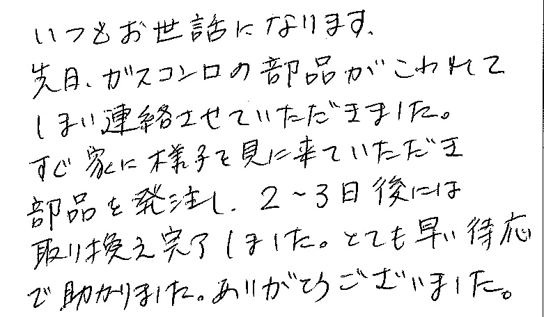 倉敷市 A様より感謝の声