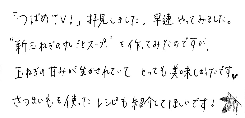 倉敷市 S様より感謝の声