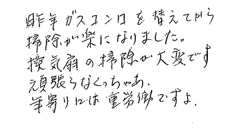 岡山市北区　K様より感謝の声