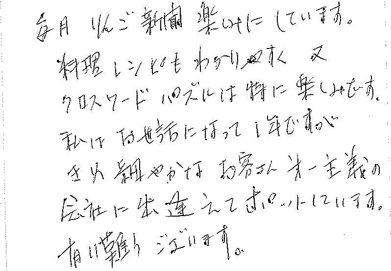 岡山市南区　K様より感謝の声