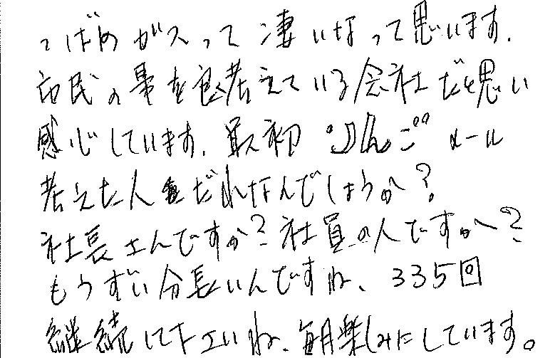 岡山市南区　K様より感謝の声