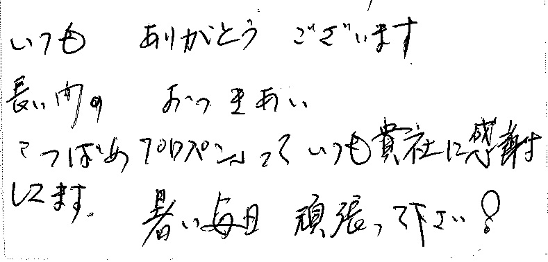 岡山市南区　M様より感謝の声