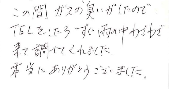 玉野市　H様より感謝の声