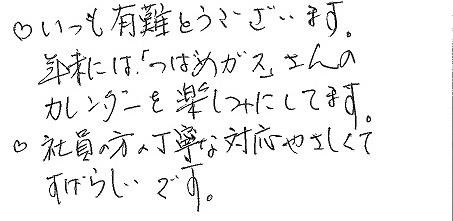 岡山市南区　A様より感謝の声