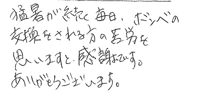 岡山市南区　M様より感謝の声