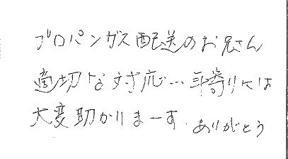 岡山市南区　M様より感謝の声