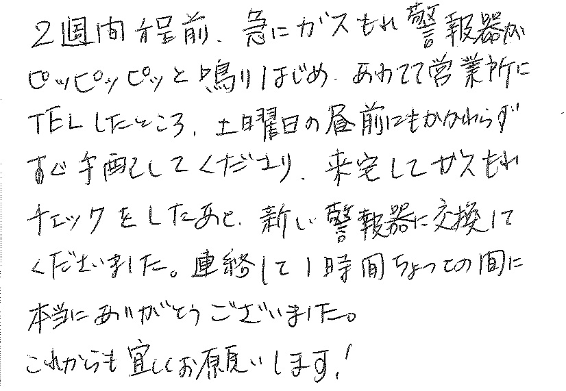 倉敷市　A様より感謝の声