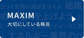 MAXIM 大切にしている格言