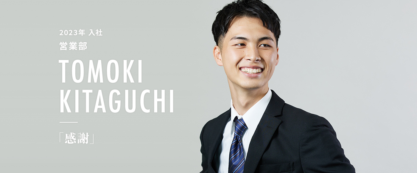 2023年入社 営業部 TOMOKI KITAGUCHI