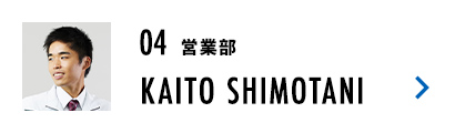 営業部 KAITO SHIMOTANI