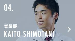 営業部 KAITO SHIMOTANI