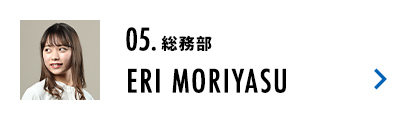 総務部 ERI MORIYASU