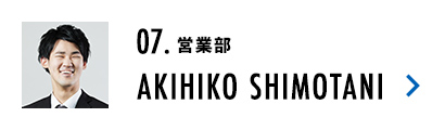 営業部 AKIHIKO SHIMOTANI