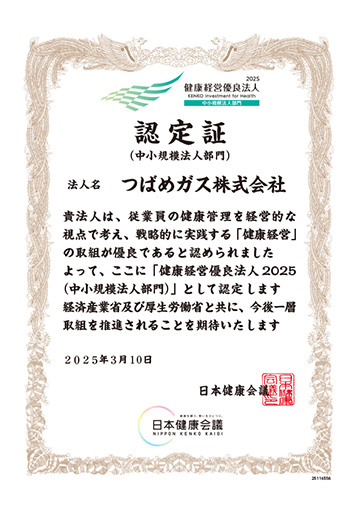健康経営優良法人 2025 認定証