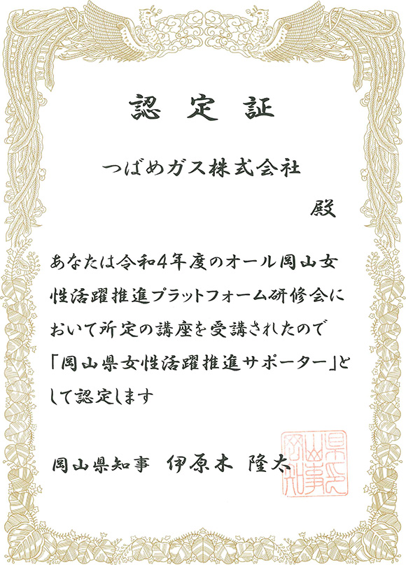 岡山県女性活躍推進サポーター 認定証